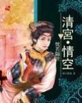 《清宫情空净空》全集下载 《清宫情空净空》全集下载
