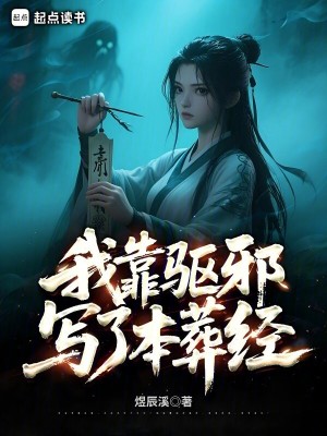 《我靠驱邪写了本葬经》全集下载