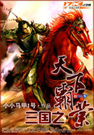 《三国之天下霸业》全集下载