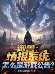 《御兽:情报系统怎么是游戏公告?》全集下载 《御兽:情报系统怎么是游戏公告?》全集下载