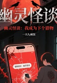 《幽灵怪谈:我成为下个猎物》全集下载