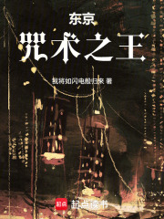 《东京：咒术之王》全集下载