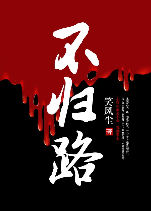 《不归路》全集下载