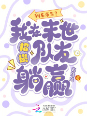 《列车求生？我在末世招揽队友躺赢》全集下载