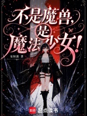 《不是魔兽,是魔法少女!》全集下载 《不是魔兽,是魔法少女!》全集下载