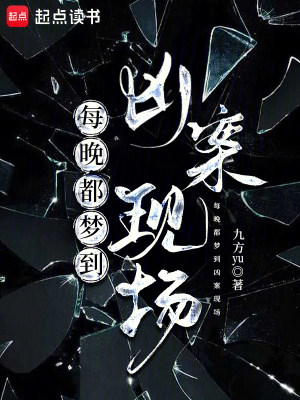 《每晚都梦到凶案现场》全集下载 《每晚都梦到凶案现场》全集下载
