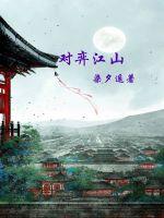 《对弈江山》全集下载 《对弈江山》全集下载