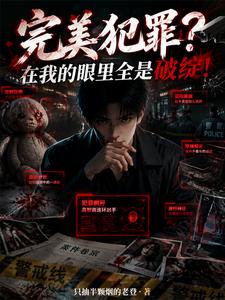 《完美犯罪？在我的眼里全是破绽！》全集下载