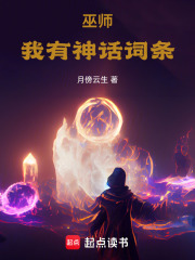 《巫师:我有神话词条》全集下载 《巫师:我有神话词条》全集下载