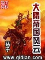 《大隋帝国风云》全集下载 《大隋帝国风云》全集下载