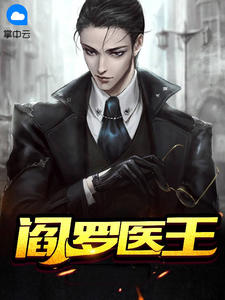 《医王战婿》全集下载