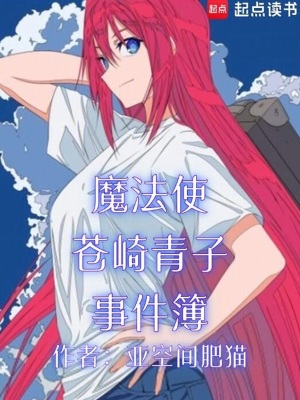 《魔法使苍崎青子事件簿》全集下载