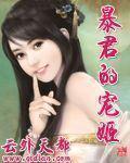 《暴君的宠姬》全集下载