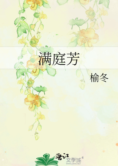 《满庭芳》全集下载 《满庭芳》全集下载