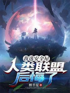 《我选安全屋，人类联盟后悔了》全集下载