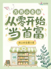 《万界小卖部:从零开始当首富》全集下载 《万界小卖部:从零开始当首富》全集下载