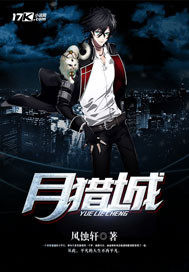 《月猎城》全集下载 《月猎城》全集下载