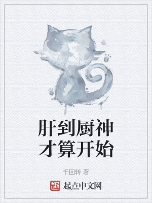 《肝到厨神才算开始》全集下载 《肝到厨神才算开始》全集下载