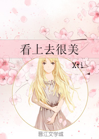 《看上去很美》全集下载