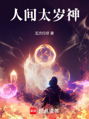 《人间太岁神！》全集下载
