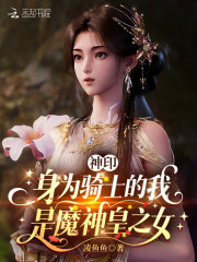 《神印:身为骑士的我是魔神皇之女》全集下载 《神印:身为骑士的我是魔神皇之女》全集下载