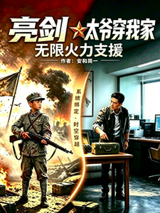 《亮剑：太爷穿我家，无限火力支援》全集下载
