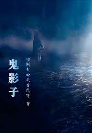 《鬼影子》全集下载
