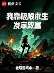 《我靠极限求生发家致富》全集下载 《我靠极限求生发家致富》全集下载