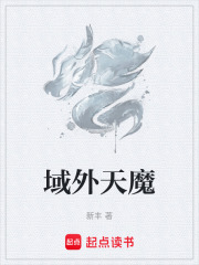 《域外天魔》全集下载