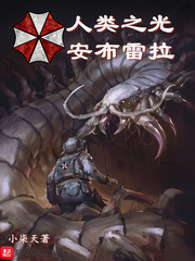 《人类之光安布雷拉》全集下载