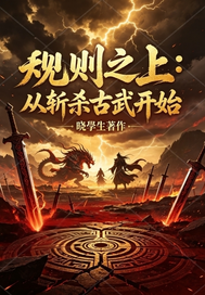 《规则之上：从斩杀古武开始》全集下载
