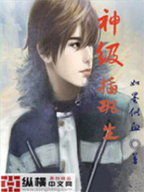 《神级插班生》全集下载 《神级插班生》全集下载