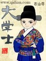 《大学士》全集下载 《大学士》全集下载