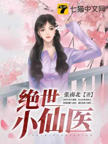 《绝世小仙医张冬》全集下载