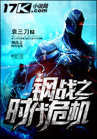 《钢战之时代危机》全集下载