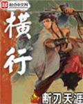《横行》全集下载 《横行》全集下载