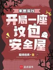 《末世游戏:开局一座坟包安全屋》全集下载 《末世游戏:开局一座坟包安全屋》全集下载