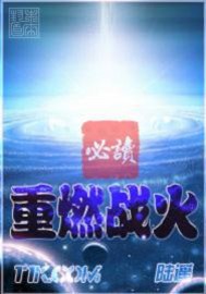 《重燃战火》全集下载 《重燃战火》全集下载
