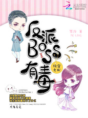 《反派BOSS有毒》全集下载 《反派BOSS有毒》全集下载