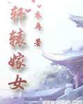 《轩辕嫁女》全集下载 《轩辕嫁女》全集下载
