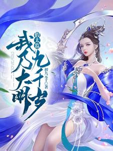 《假太监:我乃大明九千岁》全集下载 《假太监:我乃大明九千岁》全集下载