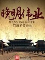 《晚明伟业》全集下载 《晚明伟业》全集下载