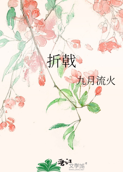 《折戟》全集下载
