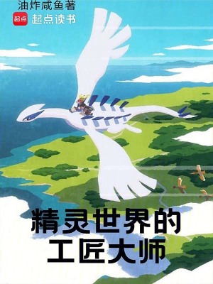 《精灵世界的工匠大师》全集下载 《精灵世界的工匠大师》全集下载