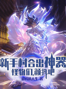《新手村合出神器,怪物们,颤抖吧》全集下载 《新手村合出神器,怪物们,颤抖吧》全集下载