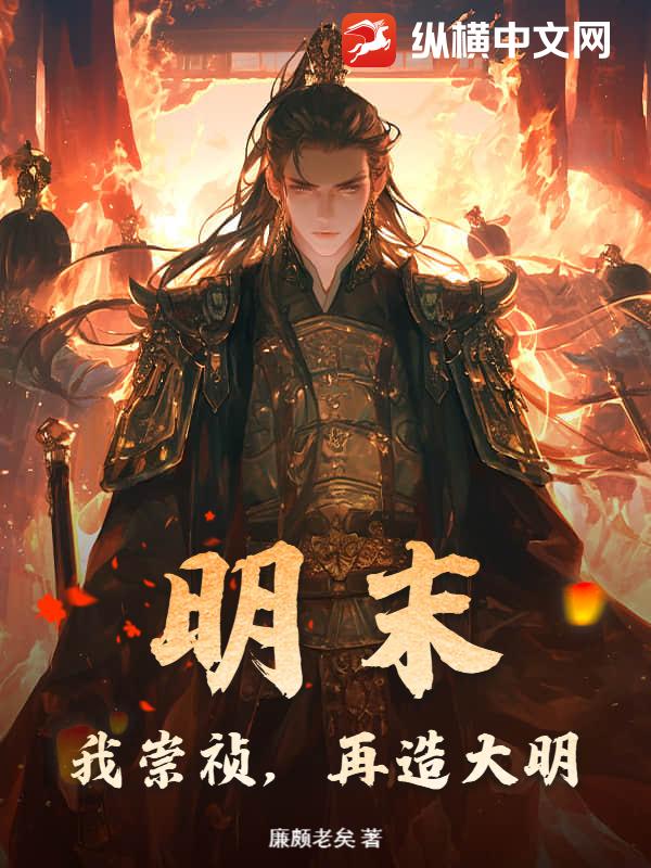 《明末:我崇祯,再造大明》全集下载 《明末:我崇祯,再造大明》全集下载