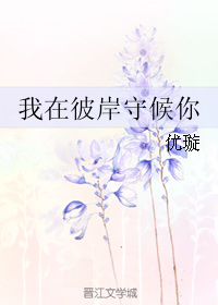 《我在彼岸守候你》全集下载 《我在彼岸守候你》全集下载