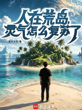 《人在荒岛，灵气怎么复苏了？》全集下载