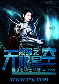 《超级之无限星空》全集下载 《超级之无限星空》全集下载