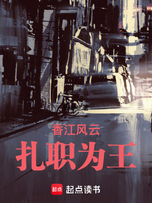 《香江风云：扎职为王》全集下载
